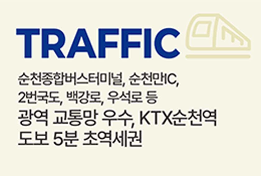 프리미엄 입지: 교통